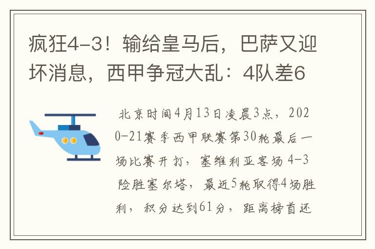 疯狂4-3！输给皇马后，巴萨又迎坏消息，西甲争冠大乱：4队差6分