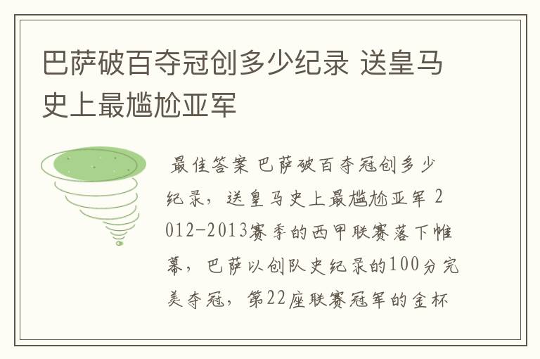 巴萨破百夺冠创多少纪录 送皇马史上最尴尬亚军