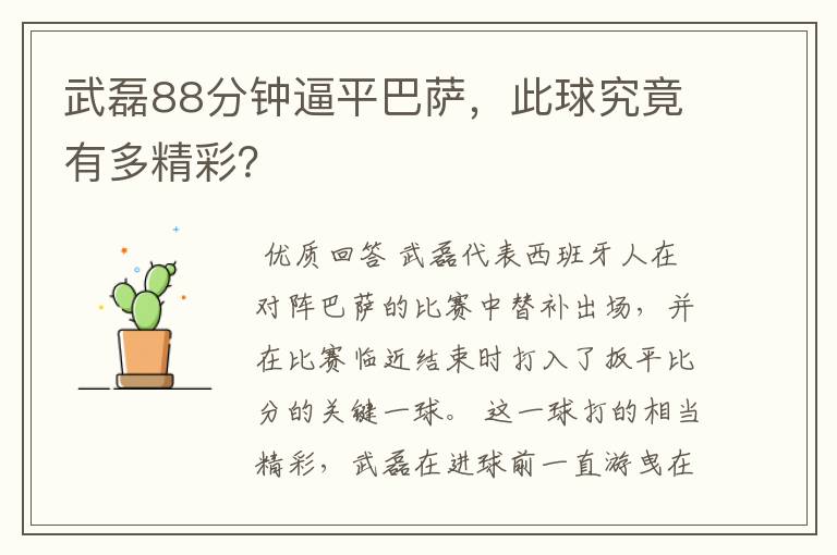 武磊88分钟逼平巴萨，此球究竟有多精彩？