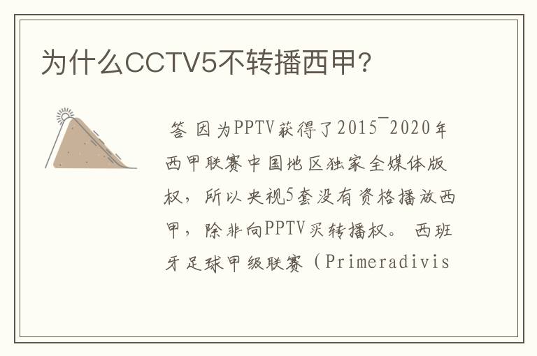 为什么CCTV5不转播西甲?