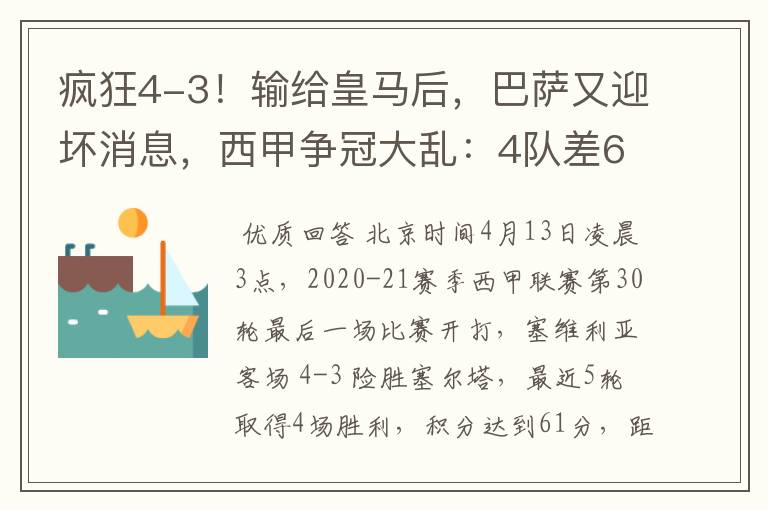 疯狂4-3！输给皇马后，巴萨又迎坏消息，西甲争冠大乱：4队差6分