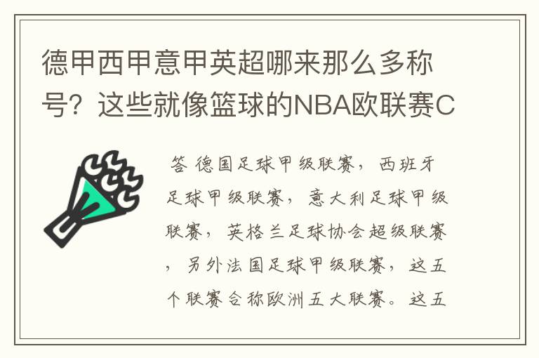 德甲西甲意甲英超哪来那么多称号？这些就像篮球的NBA欧联赛CBA？那都有哪些？