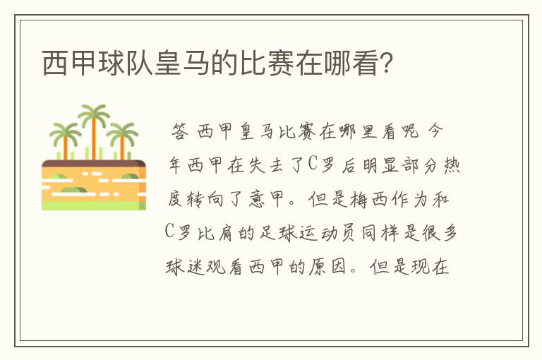 西甲球队皇马的比赛在哪看？