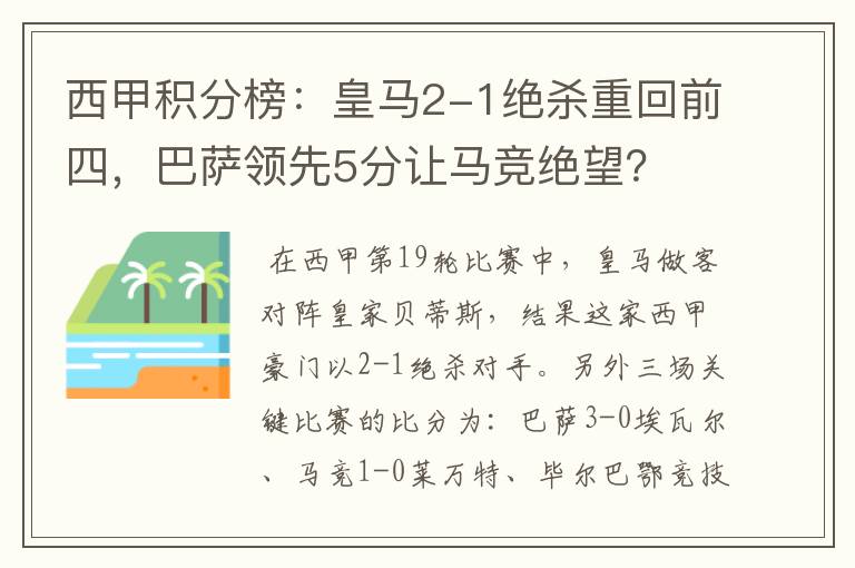 西甲积分榜：皇马2-1绝杀重回前四，巴萨领先5分让马竞绝望？