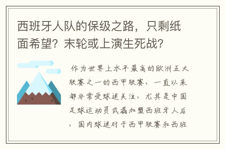 西班牙人队的保级之路，只剩纸面希望？末轮或上演生死战？