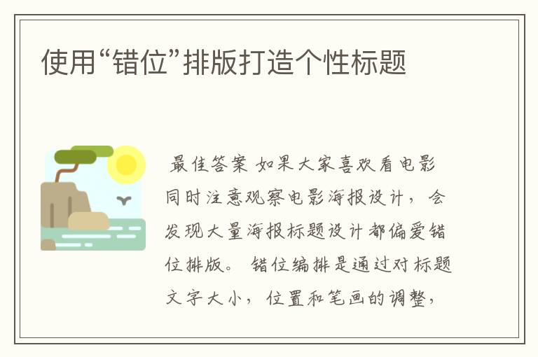 使用“错位”排版打造个性标题