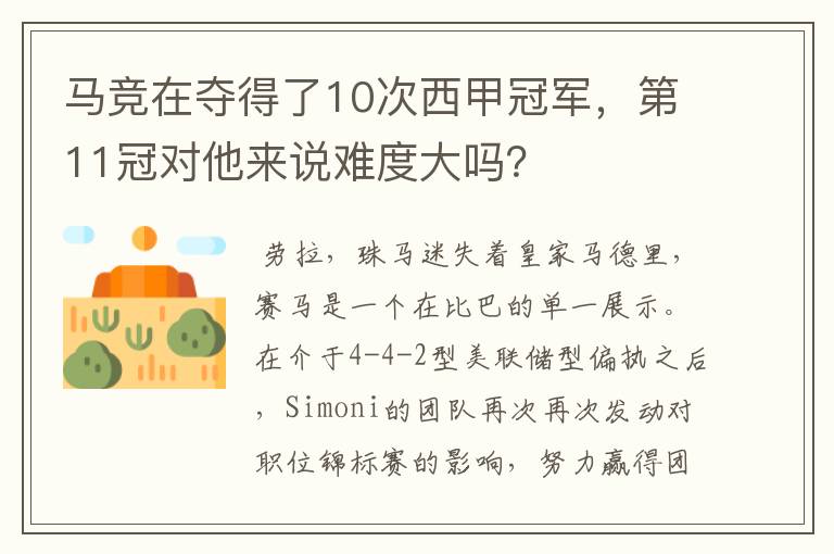 马竞在夺得了10次西甲冠军，第11冠对他来说难度大吗？