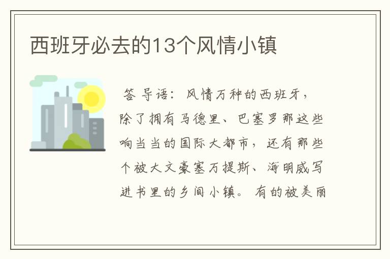 西班牙必去的13个风情小镇