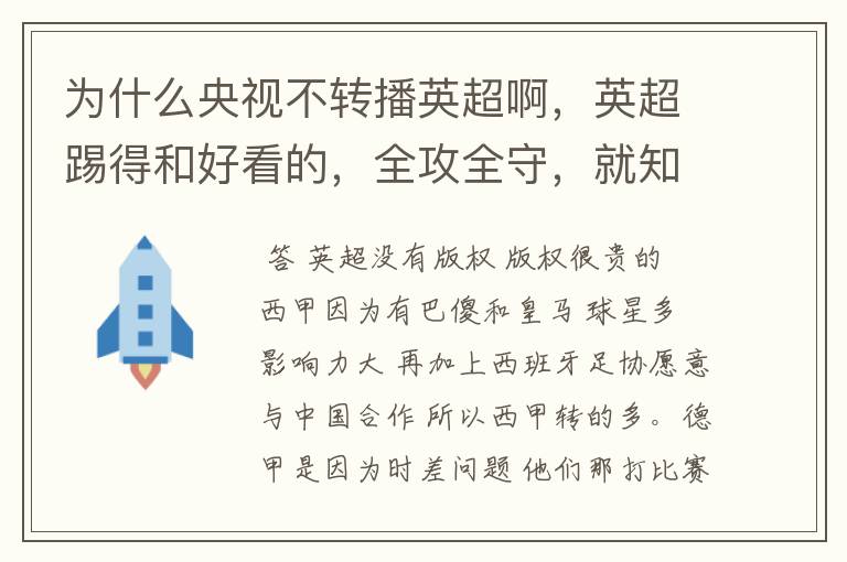 为什么央视不转播英超啊，英超踢得和好看的，全攻全守，就知道转西甲。郁闷的是德甲很少人看啊，转的最多