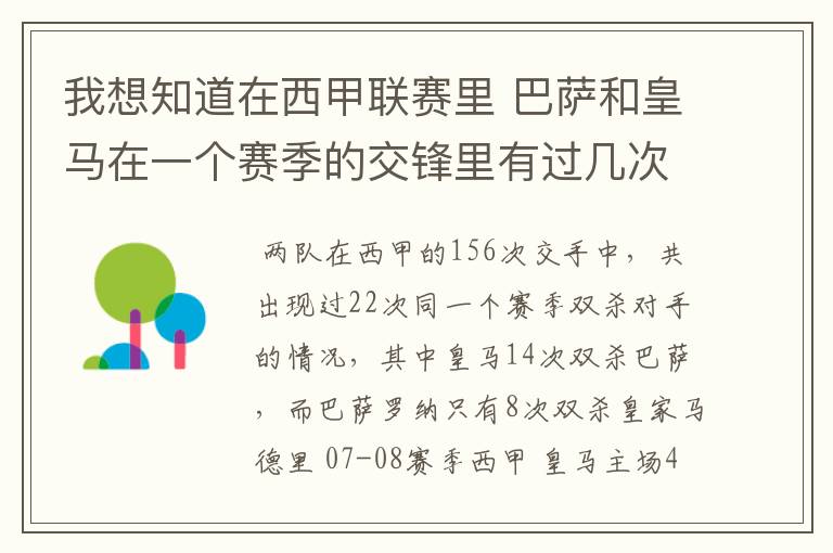 我想知道在西甲联赛里 巴萨和皇马在一个赛季的交锋里有过几次出现“双杀”的情况？