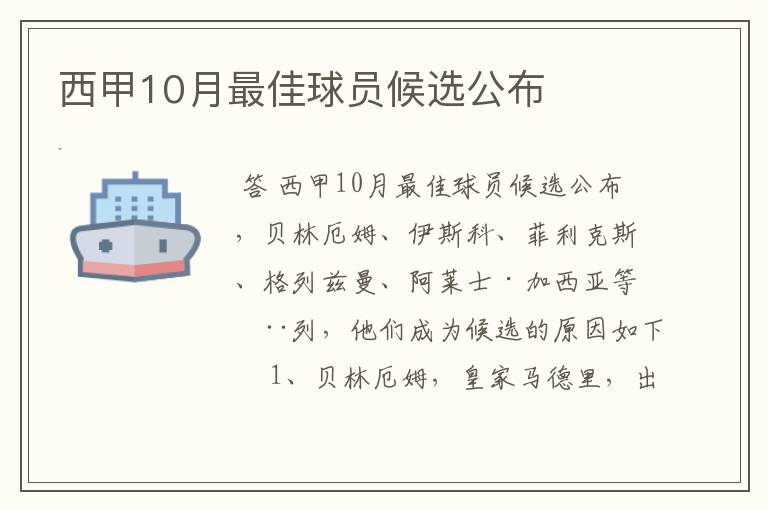 西甲10月最佳球员候选公布