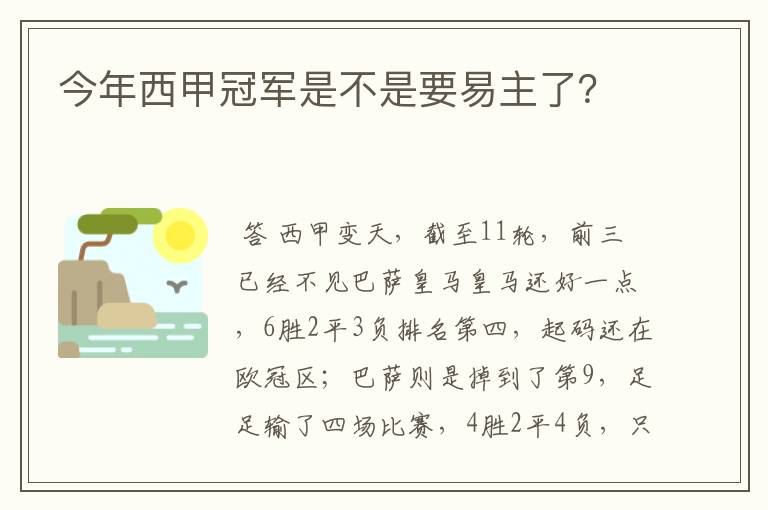 今年西甲冠军是不是要易主了？