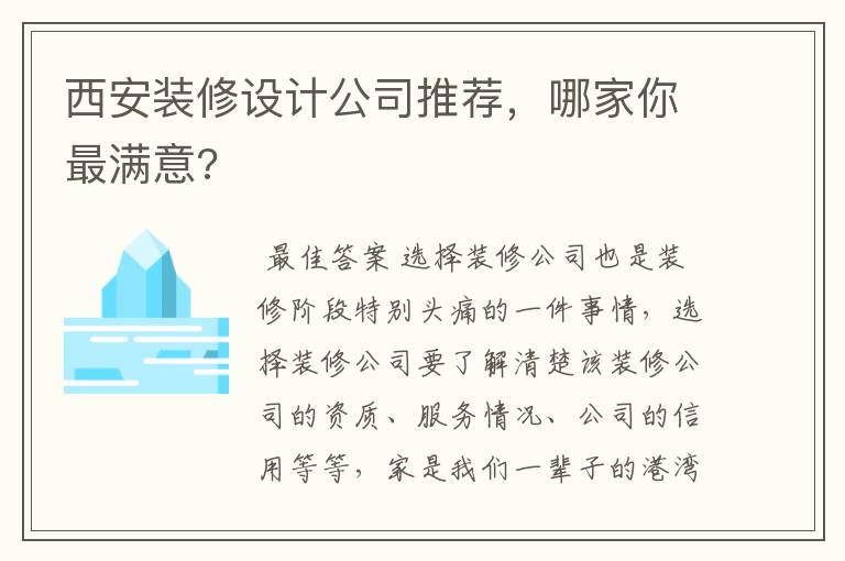 西安装修设计公司推荐，哪家你最满意?