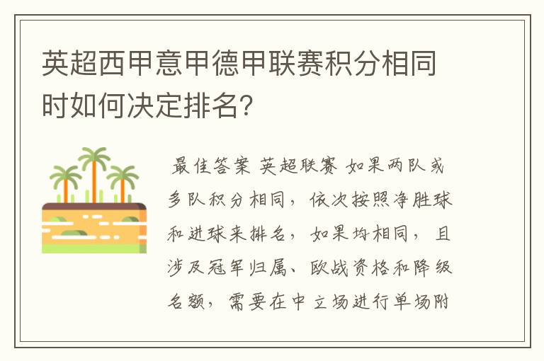 英超西甲意甲德甲联赛积分相同时如何决定排名？