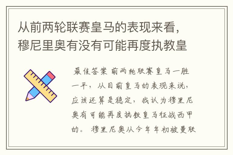 从前两轮联赛皇马的表现来看，穆尼里奥有没有可能再度执教皇马征战西甲？