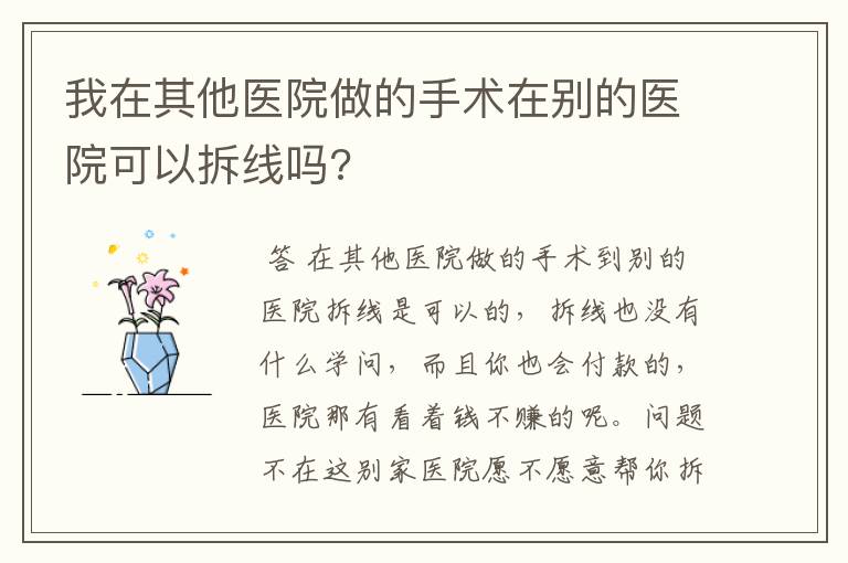 我在其他医院做的手术在别的医院可以拆线吗?