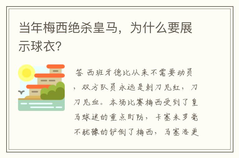 当年梅西绝杀皇马，为什么要展示球衣？