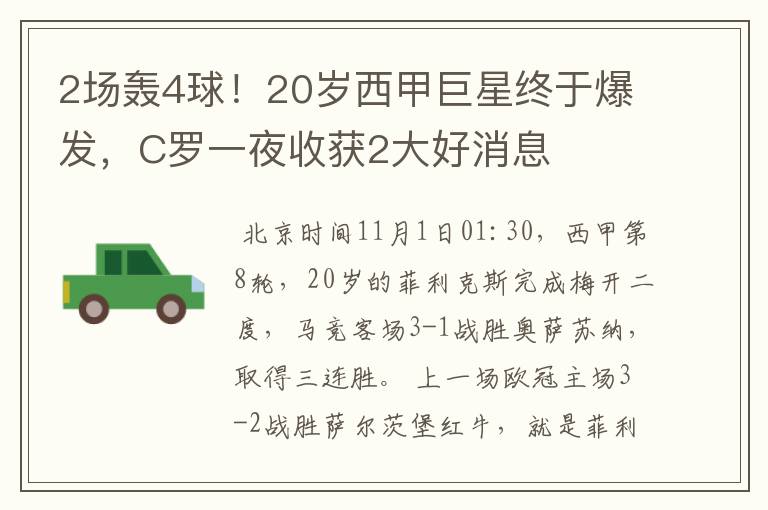 2场轰4球！20岁西甲巨星终于爆发，C罗一夜收获2大好消息