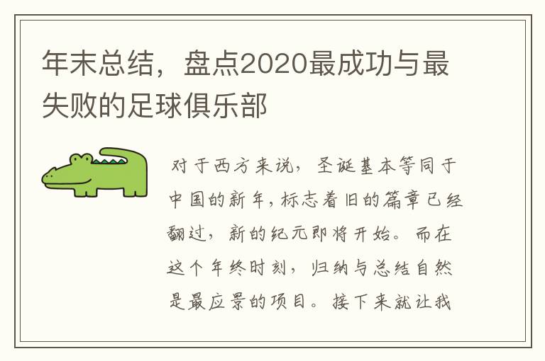 年末总结，盘点2020最成功与最失败的足球俱乐部