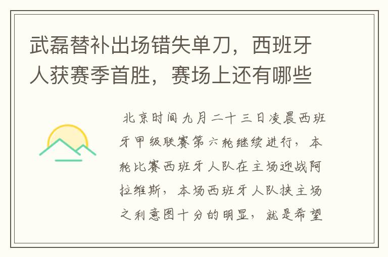 武磊替补出场错失单刀，西班牙人获赛季首胜，赛场上还有哪些看点？