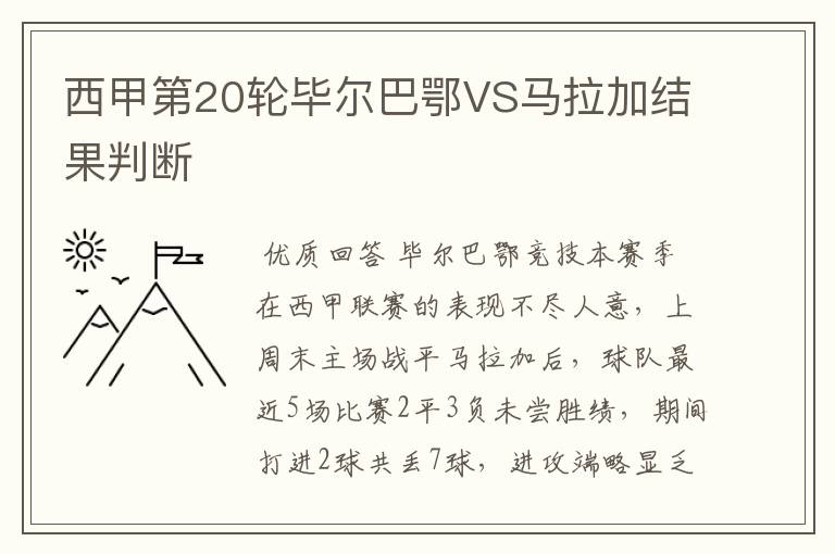 西甲第20轮毕尔巴鄂VS马拉加结果判断