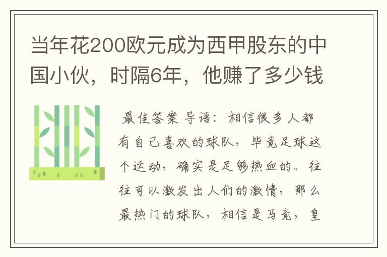 当年花200欧元成为西甲股东的中国小伙，时隔6年，他赚了多少钱？