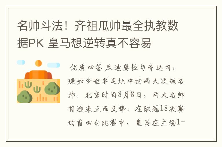 名帅斗法！齐祖瓜帅最全执教数据PK 皇马想逆转真不容易