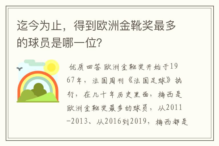 迄今为止，得到欧洲金靴奖最多的球员是哪一位？