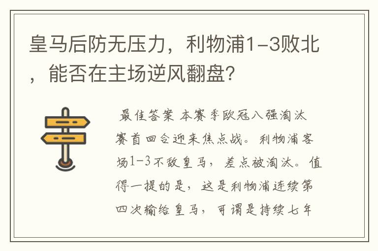 皇马后防无压力，利物浦1-3败北，能否在主场逆风翻盘？