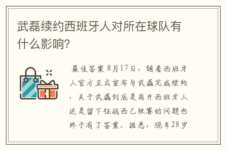 武磊续约西班牙人对所在球队有什么影响？