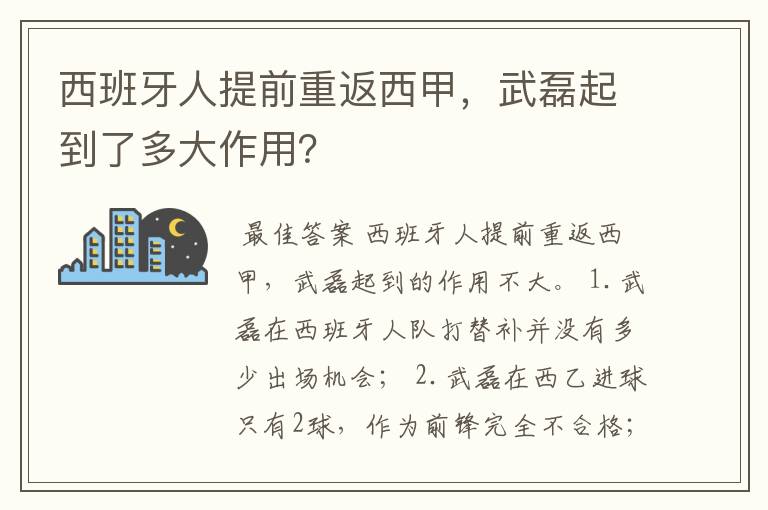 西班牙人提前重返西甲，武磊起到了多大作用？