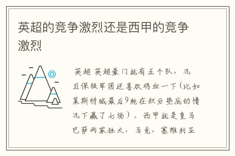 英超的竞争激烈还是西甲的竞争激烈