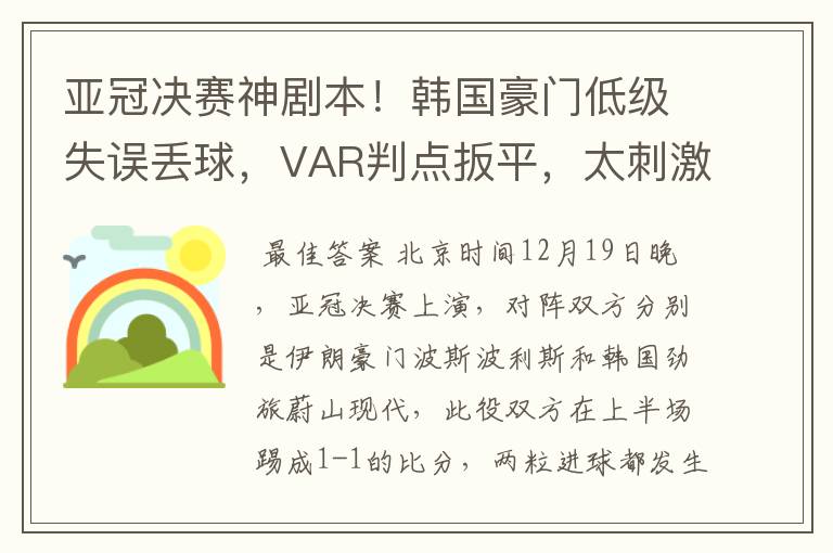 亚冠决赛神剧本！韩国豪门低级失误丢球，VAR判点扳平，太刺激