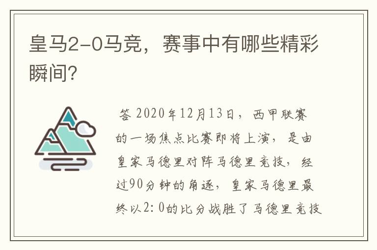 皇马2-0马竞，赛事中有哪些精彩瞬间？