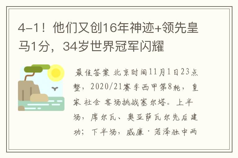 4-1！他们又创16年神迹+领先皇马1分，34岁世界冠军闪耀