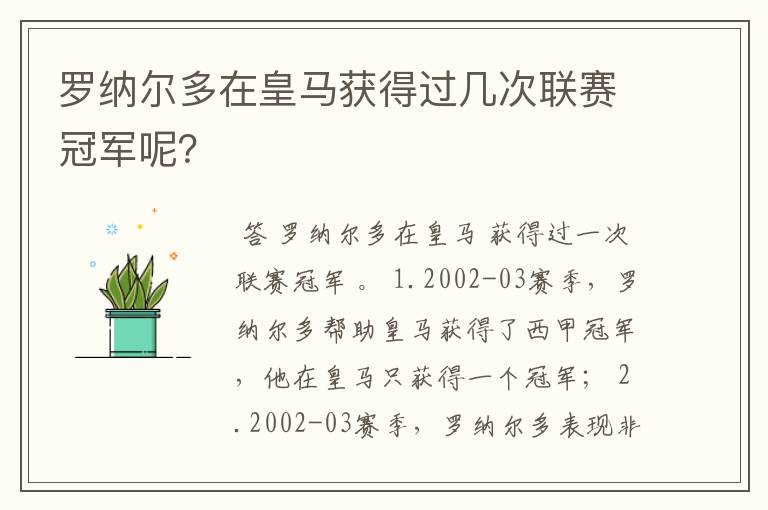 罗纳尔多在皇马获得过几次联赛冠军呢？