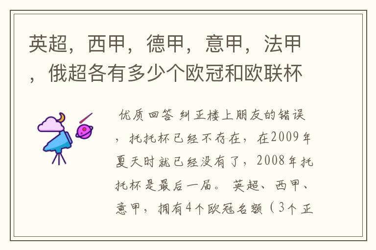 英超，西甲，德甲，意甲，法甲，俄超各有多少个欧冠和欧联杯名额？