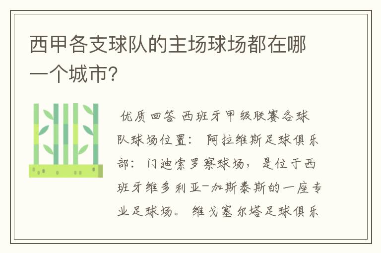 西甲各支球队的主场球场都在哪一个城市？