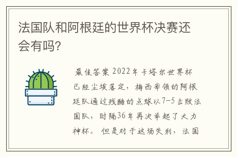 法国队和阿根廷的世界杯决赛还会有吗？