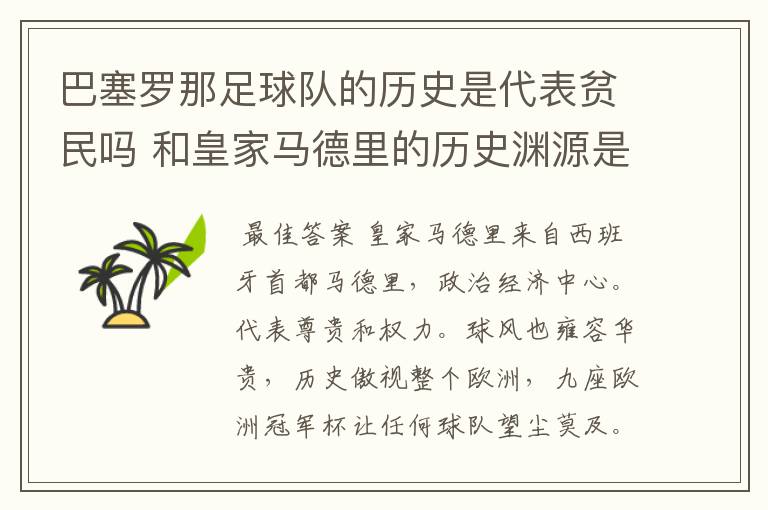 巴塞罗那足球队的历史是代表贫民吗 和皇家马德里的历史渊源是怎么回事？