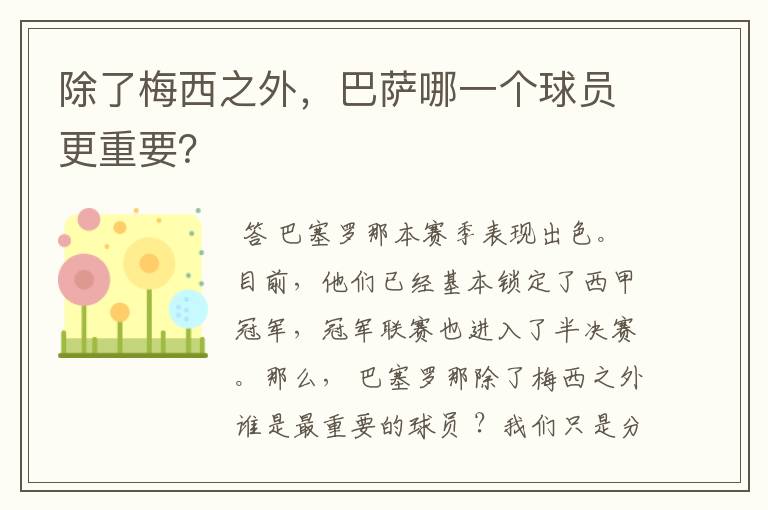 除了梅西之外，巴萨哪一个球员更重要？