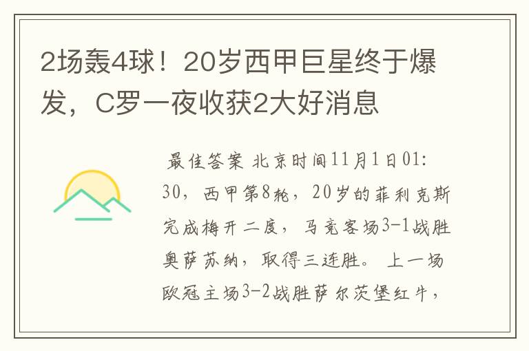 2场轰4球！20岁西甲巨星终于爆发，C罗一夜收获2大好消息