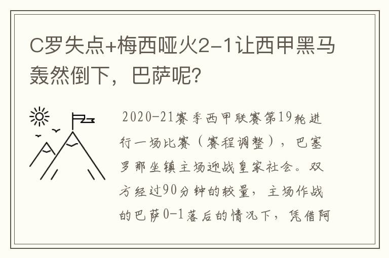 C罗失点+梅西哑火2-1让西甲黑马轰然倒下，巴萨呢？