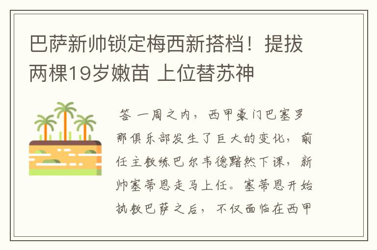 巴萨新帅锁定梅西新搭档！提拔两棵19岁嫩苗 上位替苏神