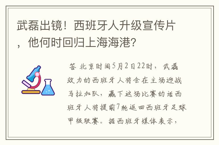 武磊出镜！西班牙人升级宣传片，他何时回归上海海港？