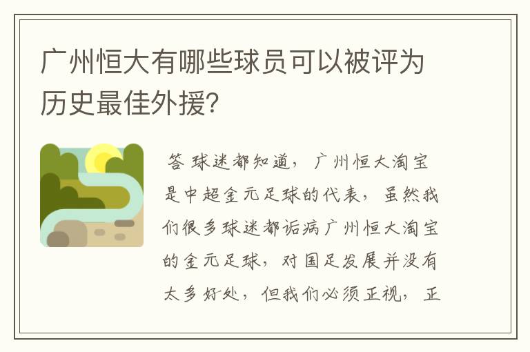 广州恒大有哪些球员可以被评为历史最佳外援？