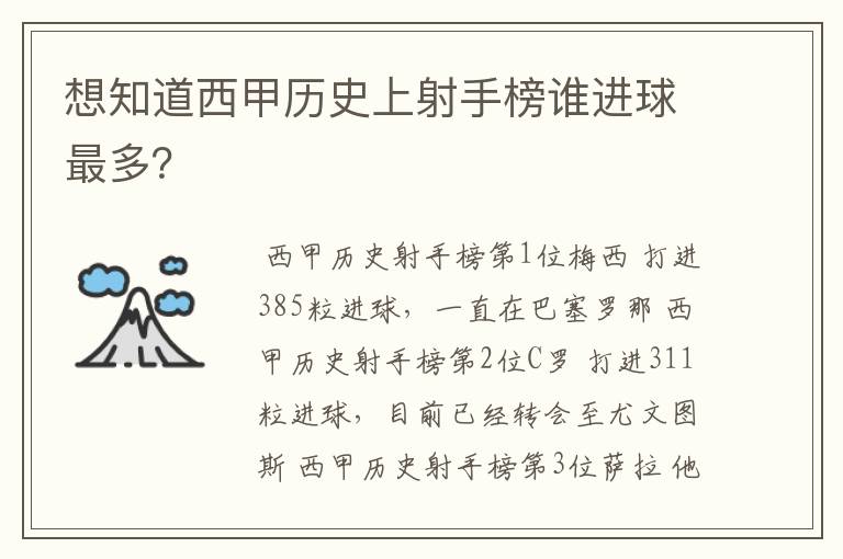 想知道西甲历史上射手榜谁进球最多？