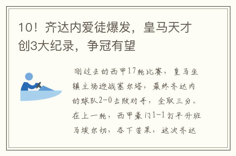 10！齐达内爱徒爆发，皇马天才创3大纪录，争冠有望