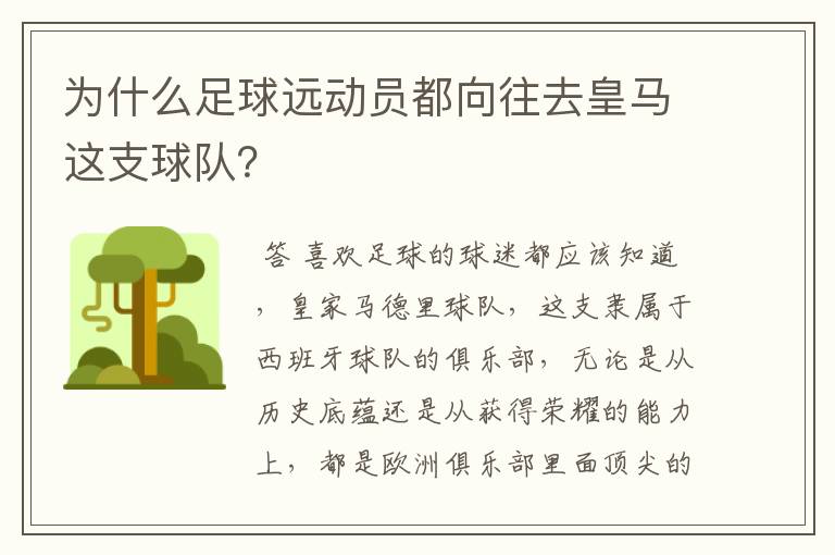 为什么足球远动员都向往去皇马这支球队？