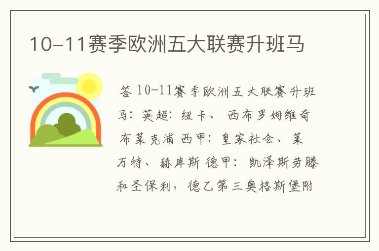 10-11赛季欧洲五大联赛升班马